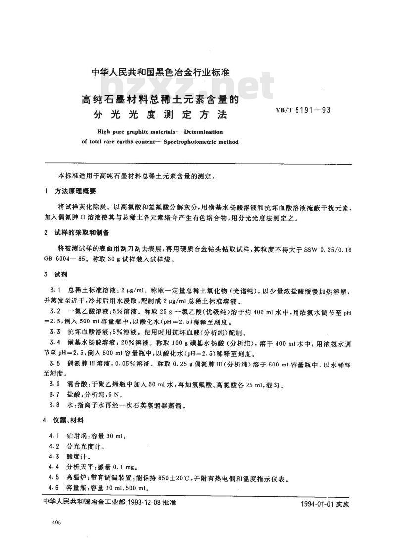 YB/T 5191-1993 高纯石墨材料总稀土素含量的分光光度测定方法