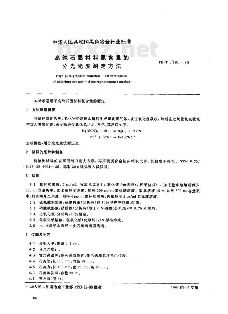 YB/T 5190-1993 高纯石墨材料氯含量的分光光度测定方法