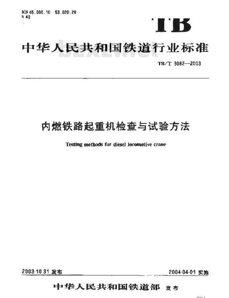 TB/T 3082-2003 内燃铁路起重机检查与试验方法