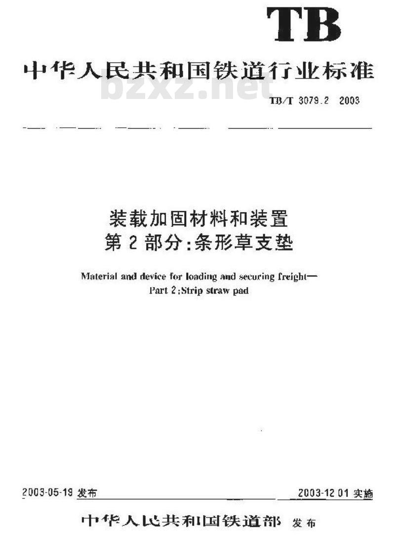 TB/T 3079.2-2003 装载加固材料和装置 第2部分:条形草支垫