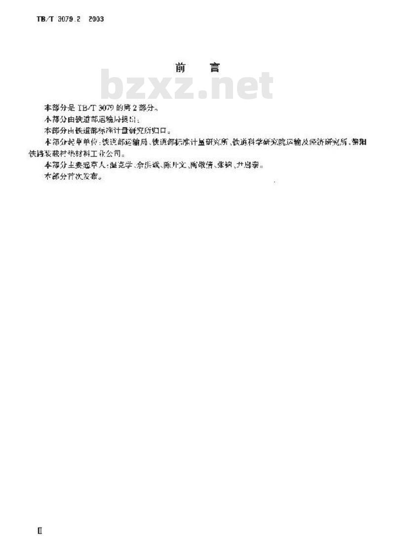 TB/T 3079.2-2003 装载加固材料和装置 第2部分:条形草支垫