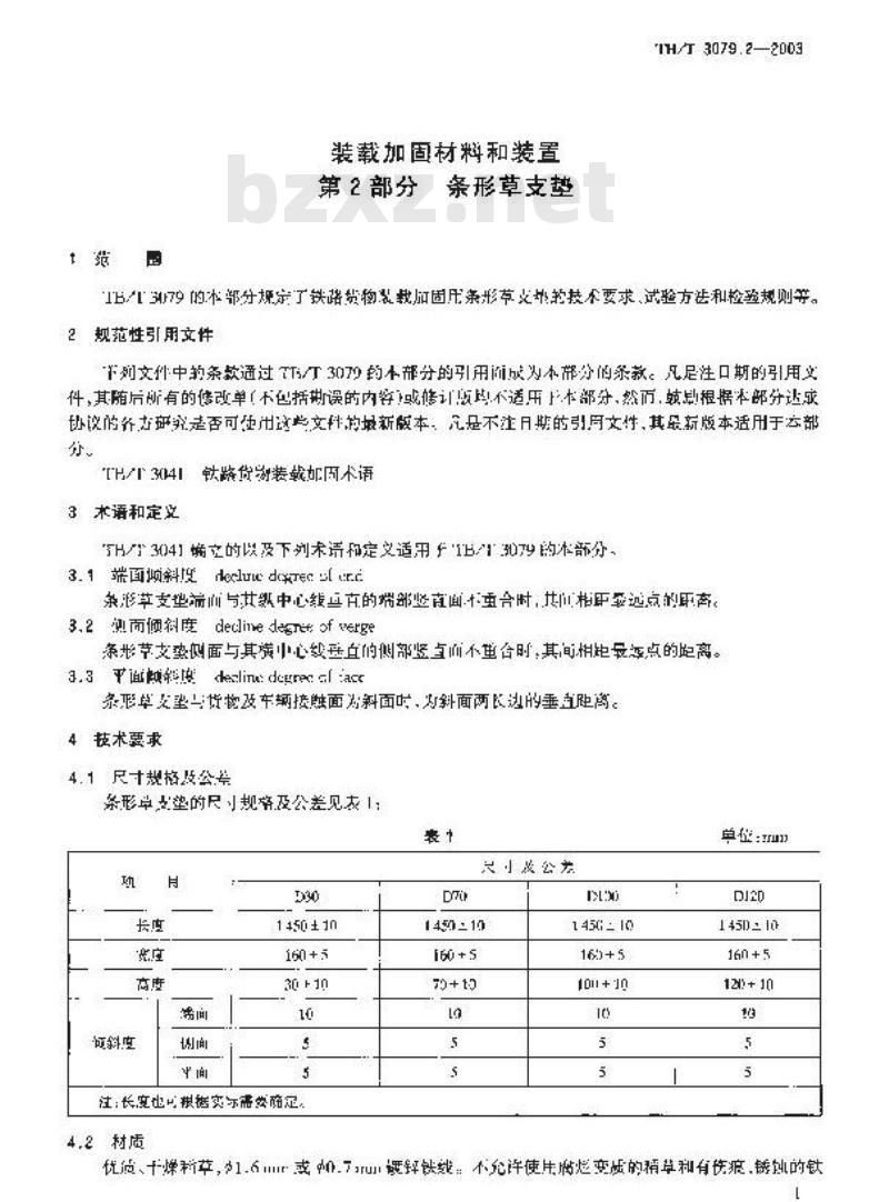 TB/T 3079.2-2003 装载加固材料和装置 第2部分:条形草支垫
