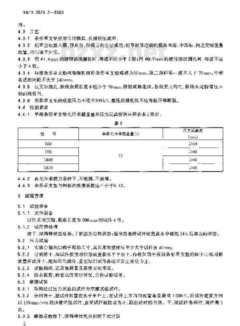 TB/T 3079.2-2003 装载加固材料和装置 第2部分:条形草支垫