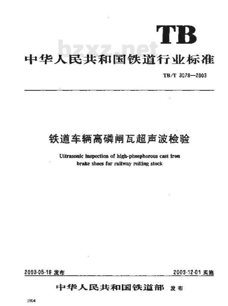 TB/T 3078-2003 铁道车辆高磷闸瓦超声波检验