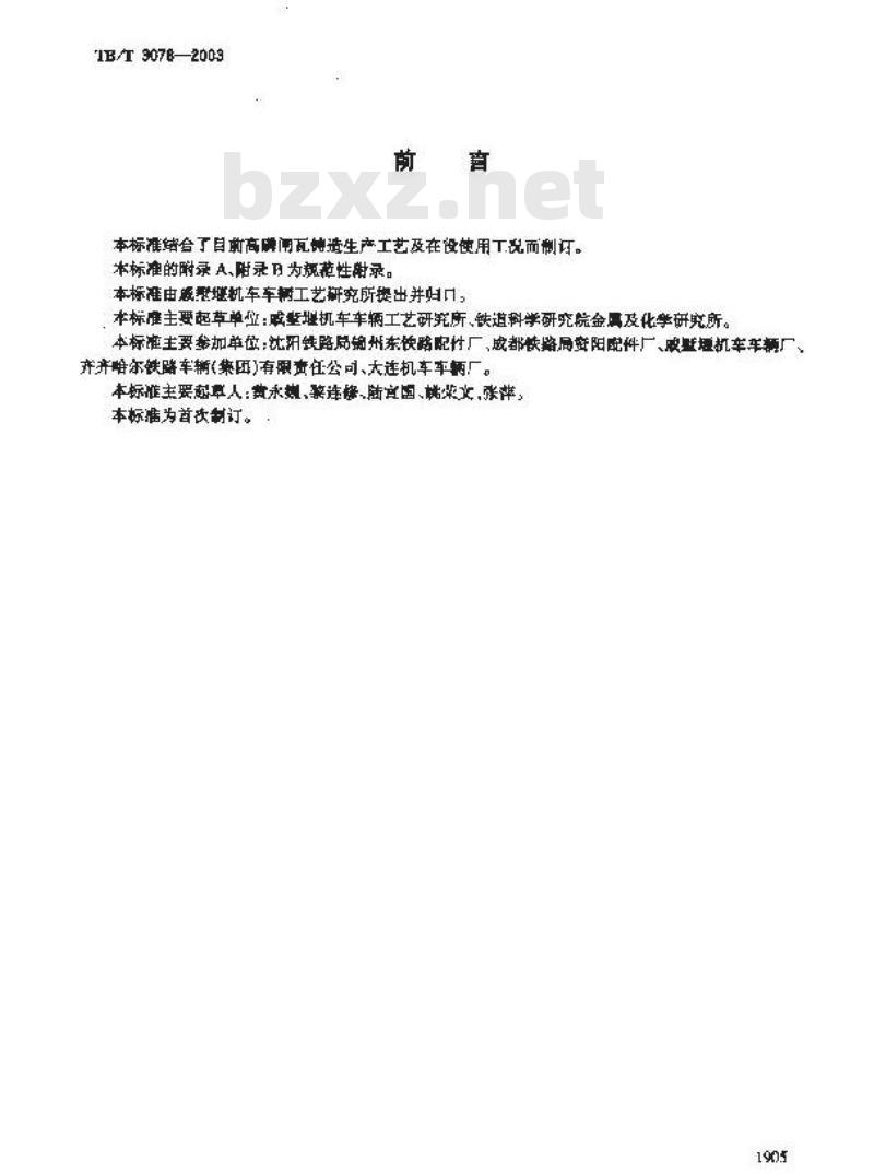 TB/T 3078-2003 铁道车辆高磷闸瓦超声波检验