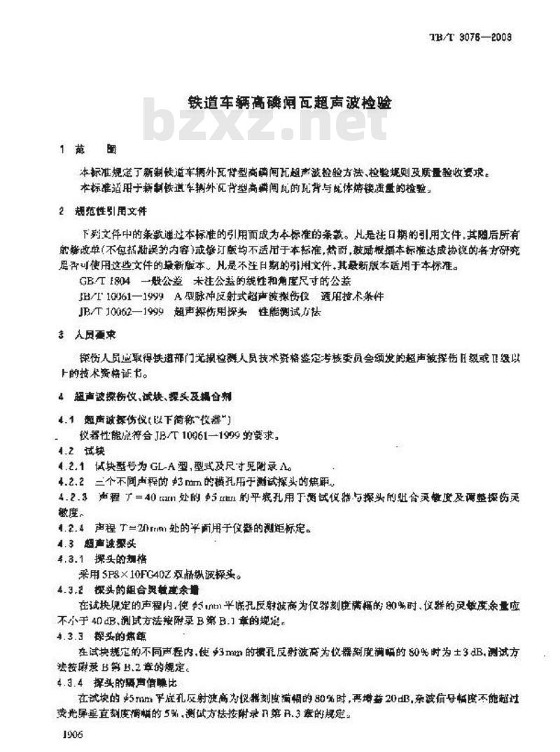TB/T 3078-2003 铁道车辆高磷闸瓦超声波检验
