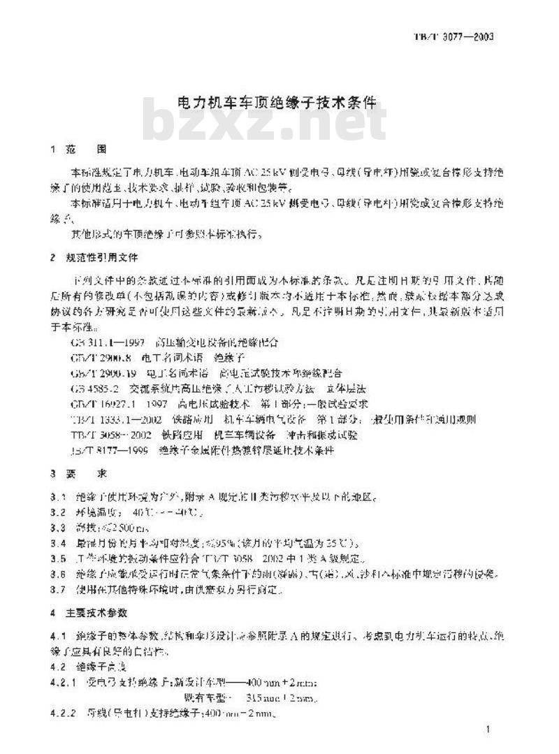 TB/T 3077-2003 电力机车车顶绝缘子技术条件