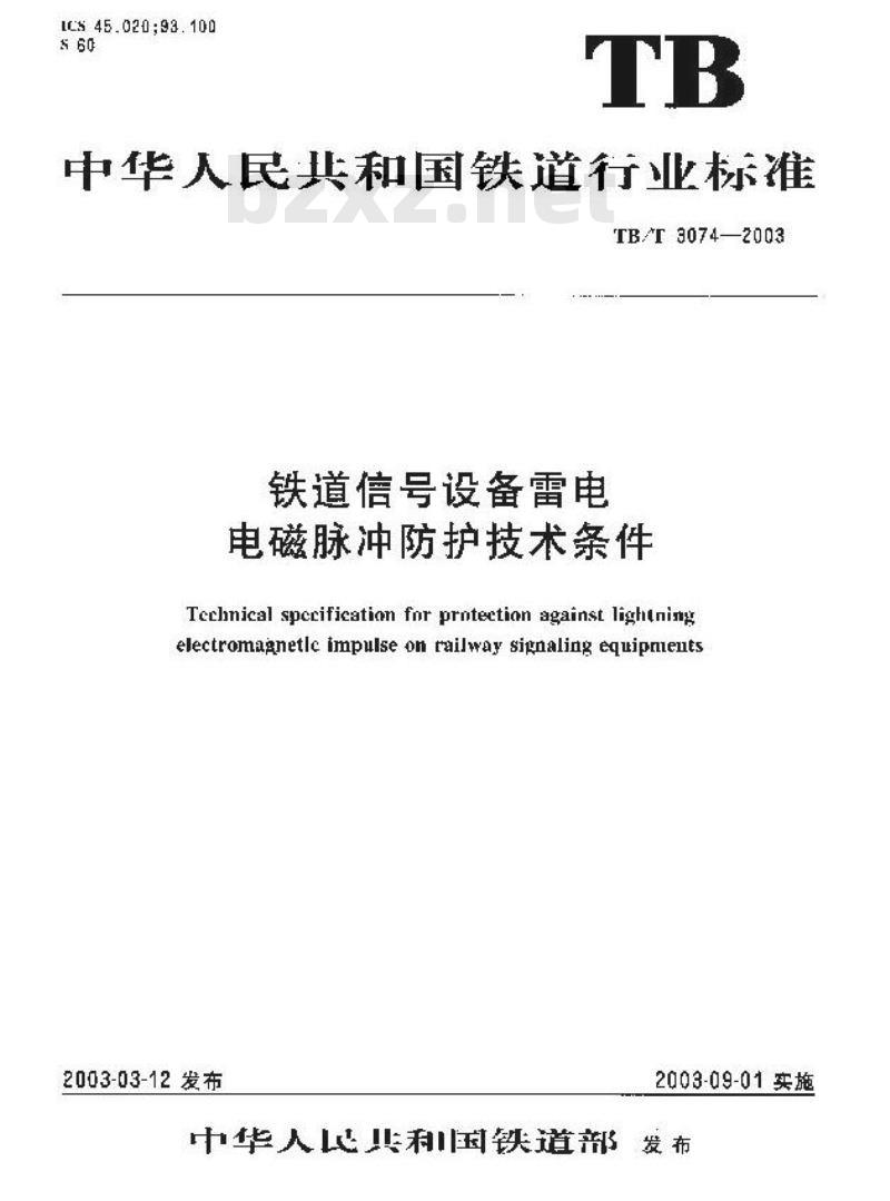 TB/T 3074-2003 铁道信号设备雷电电磁脉冲防护技术条件