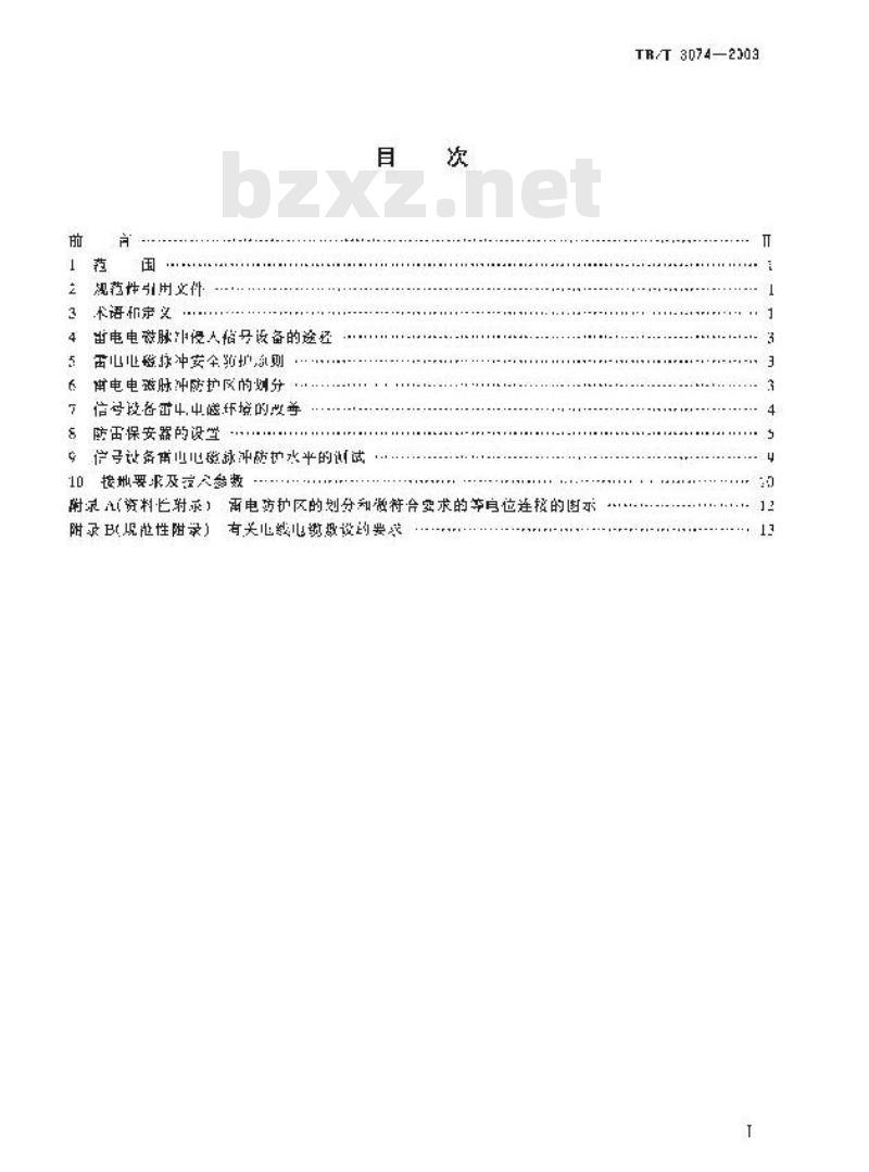 TB/T 3074-2003 铁道信号设备雷电电磁脉冲防护技术条件