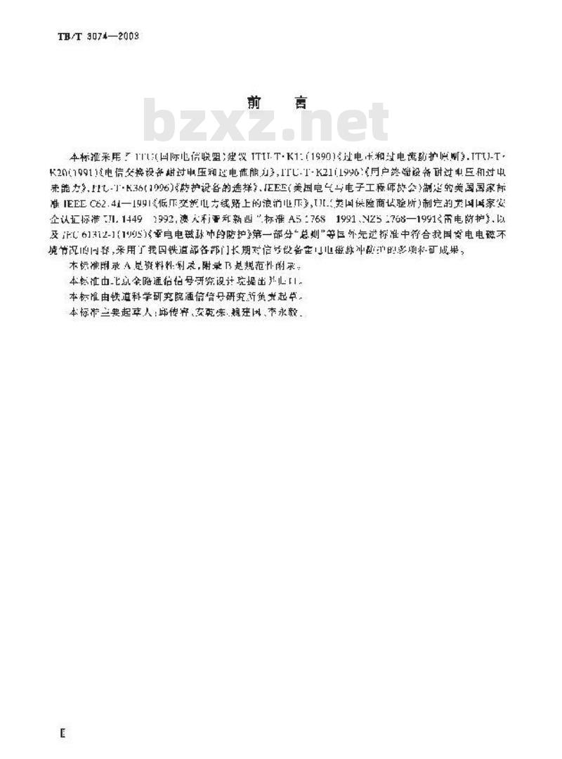 TB/T 3074-2003 铁道信号设备雷电电磁脉冲防护技术条件