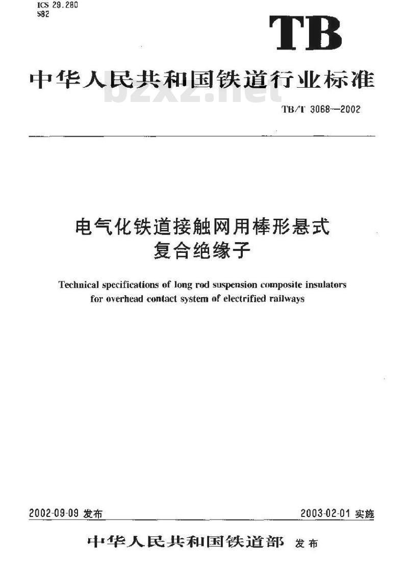 TB/T 3068-2002 电气化铁道接触网用棒形悬式复合绝缘子