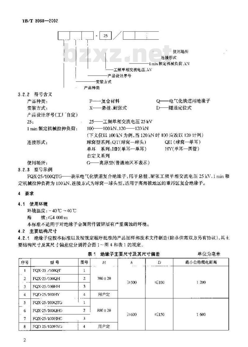 TB/T 3068-2002 电气化铁道接触网用棒形悬式复合绝缘子