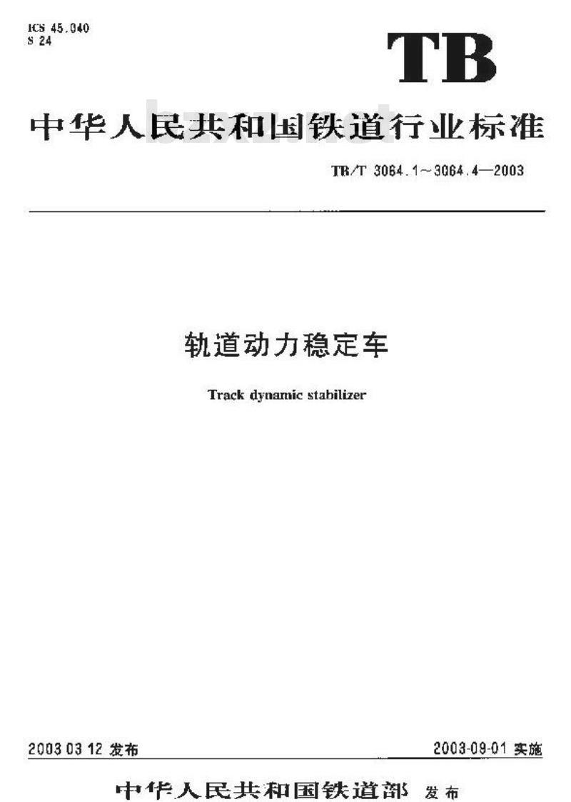 TB/T 3064.2-2003 轨道动力稳定车 第2部分:动力传动装置