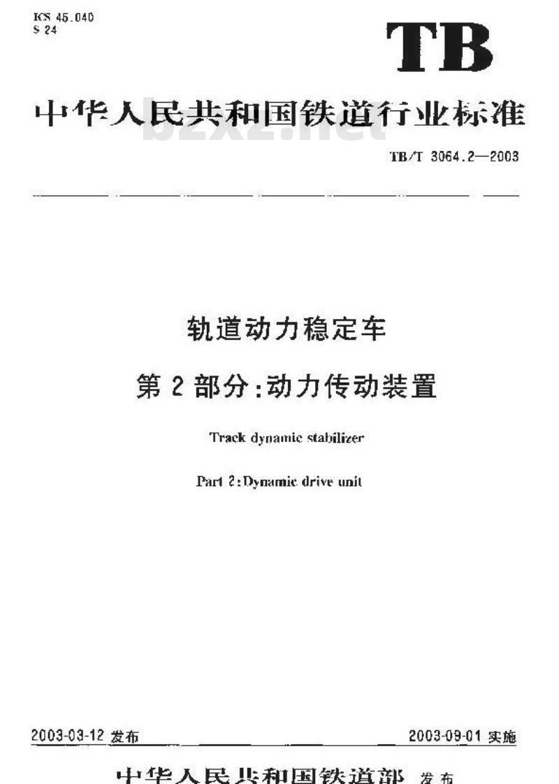 TB/T 3064.2-2003 轨道动力稳定车 第2部分:动力传动装置