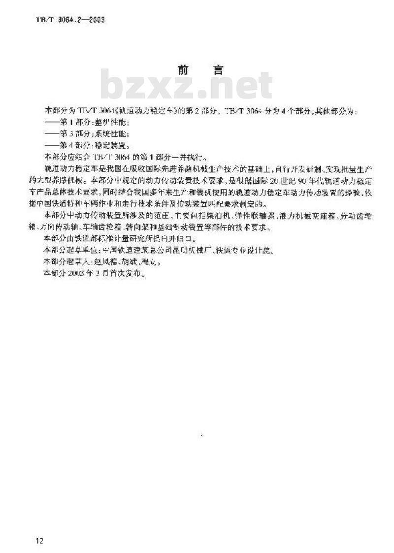TB/T 3064.2-2003 轨道动力稳定车 第2部分:动力传动装置