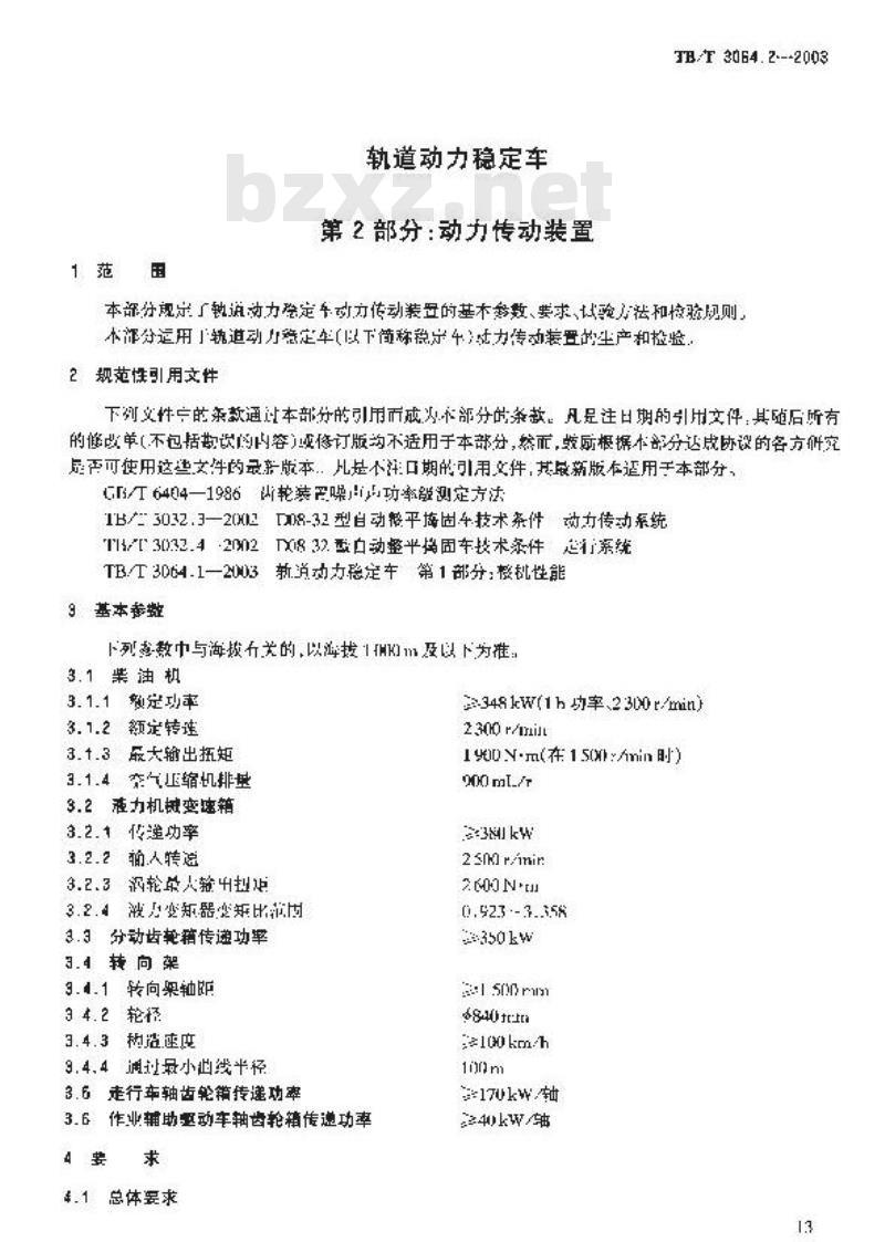 TB/T 3064.2-2003 轨道动力稳定车 第2部分:动力传动装置