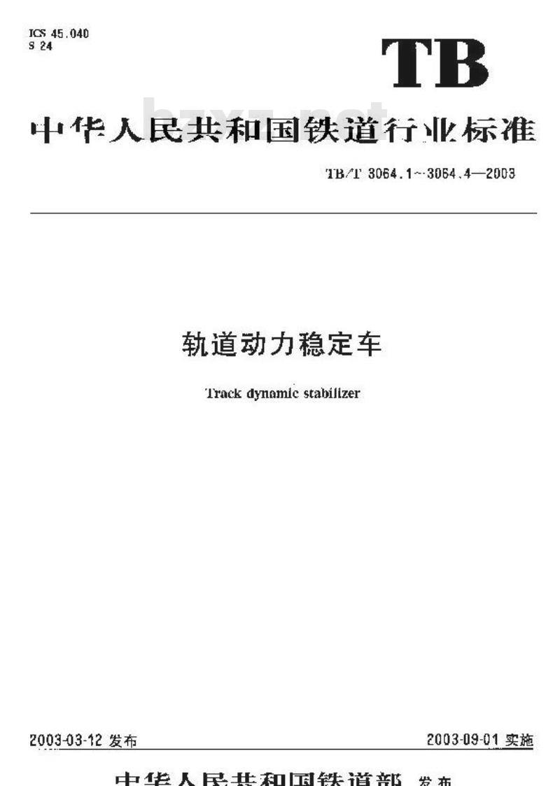TB/T 3064.1-2003 轨道动力稳定车 第1部分:整机性能