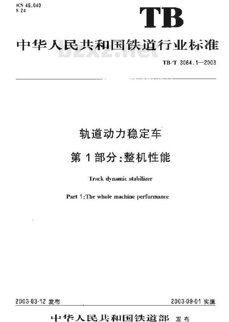 TB/T 3064.1-2003 轨道动力稳定车 第1部分:整机性能
