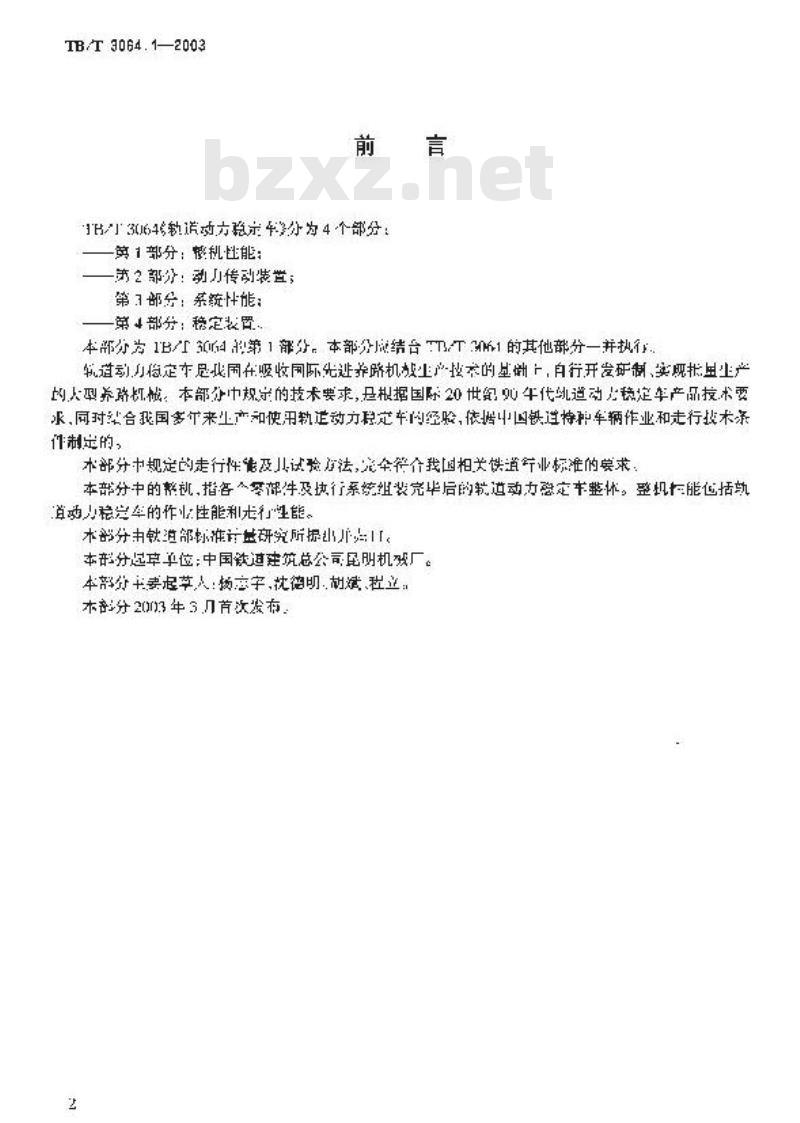 TB/T 3064.1-2003 轨道动力稳定车 第1部分:整机性能