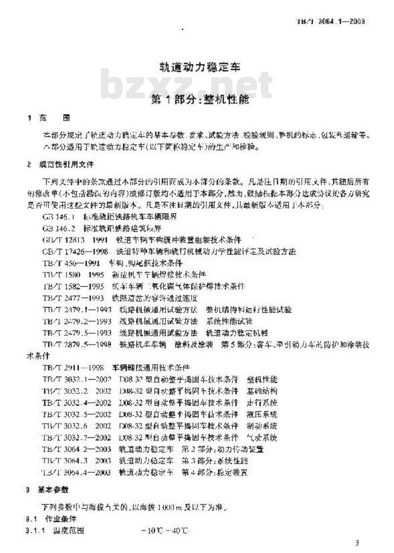 TB/T 3064.1-2003 轨道动力稳定车 第1部分:整机性能