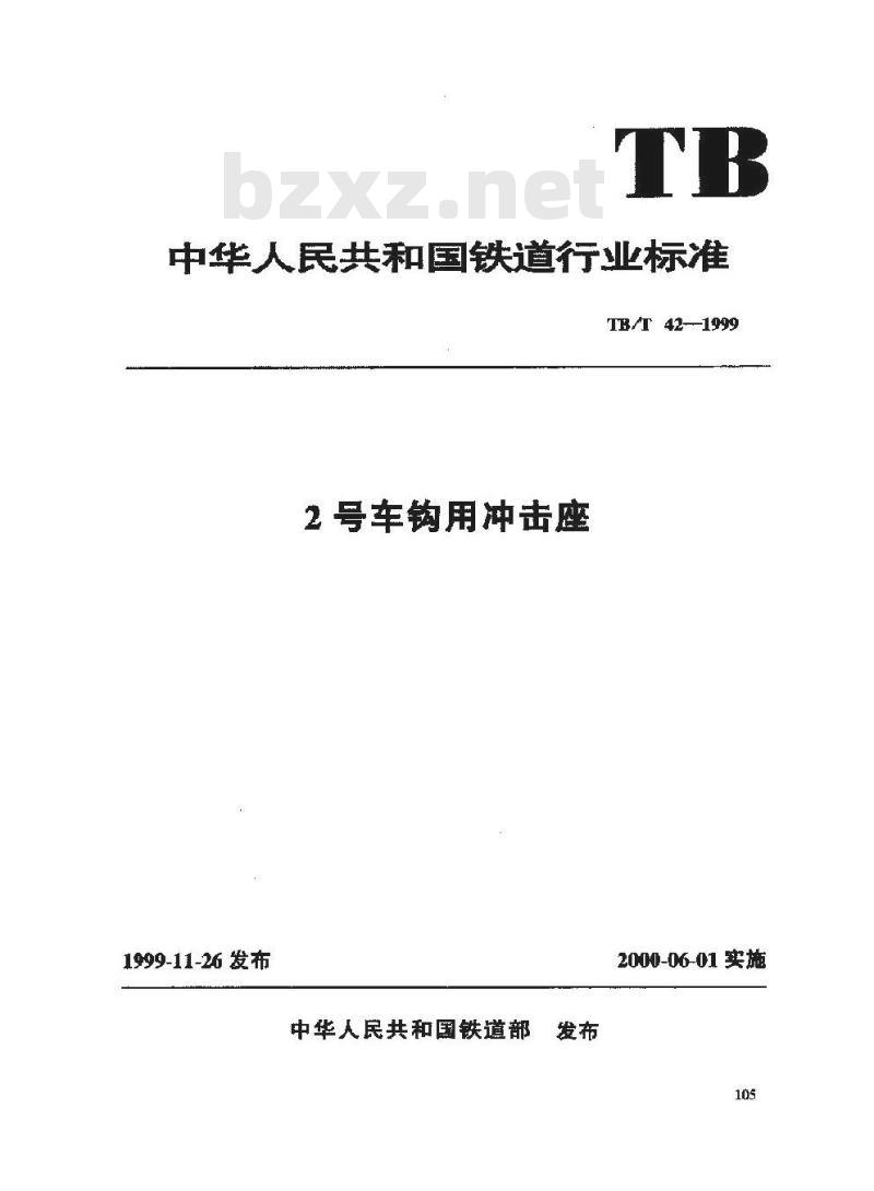 TB/T 42-1999 2号车钩用冲击座