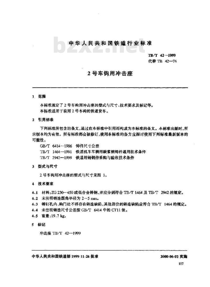 TB/T 42-1999 2号车钩用冲击座