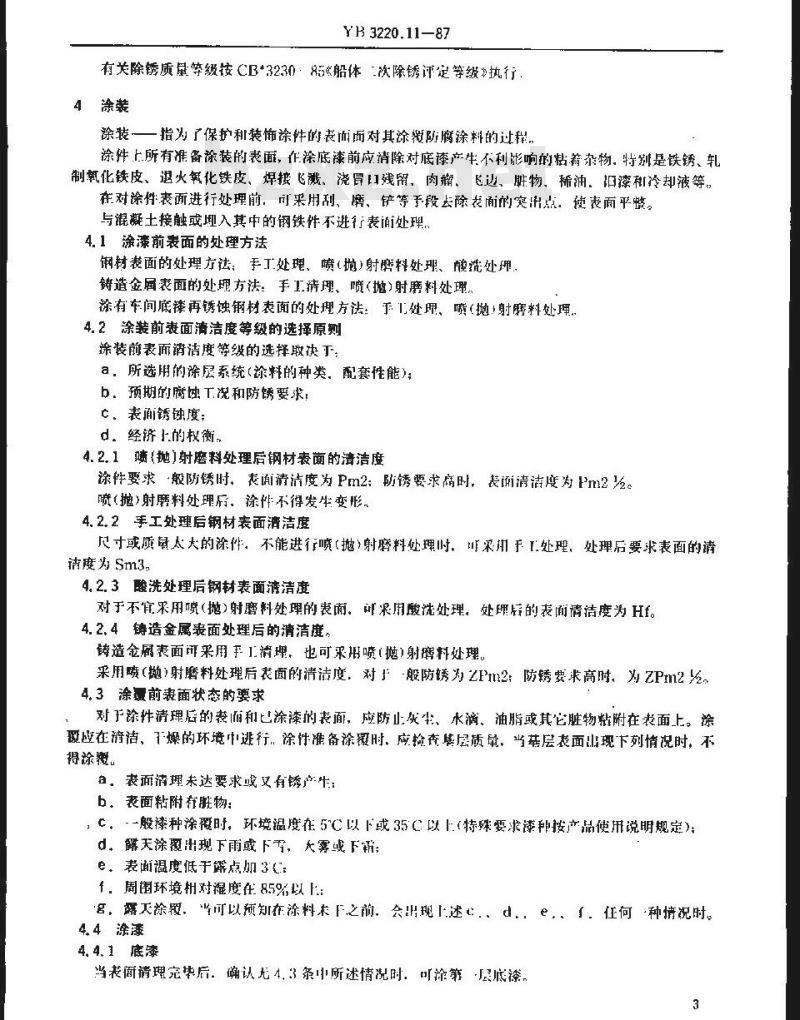 YB/T 3220.11-1987 宝钢二高炉设备制造通用技术条件 涂装篇