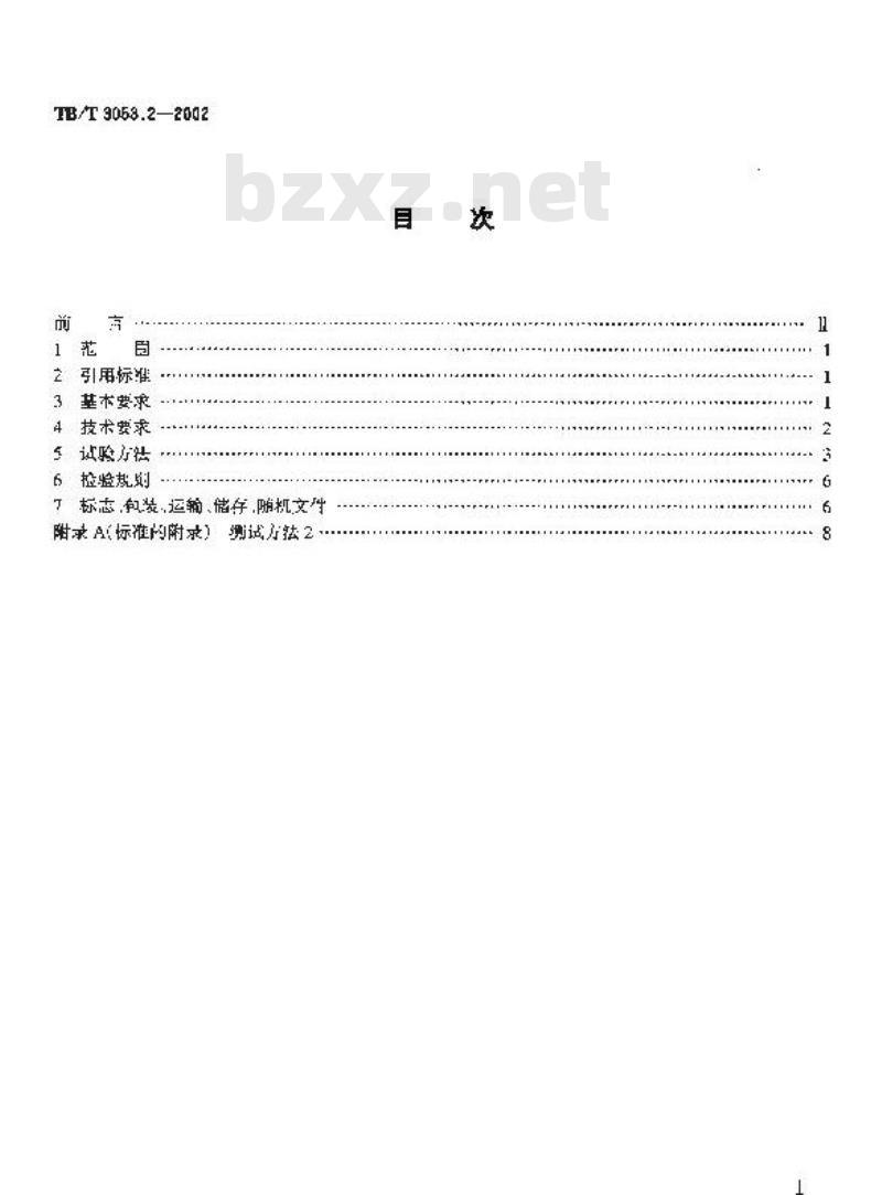 TB/T 3053.2-2002 数字调度通信系统 调度(值班)台技术要求和试验方法