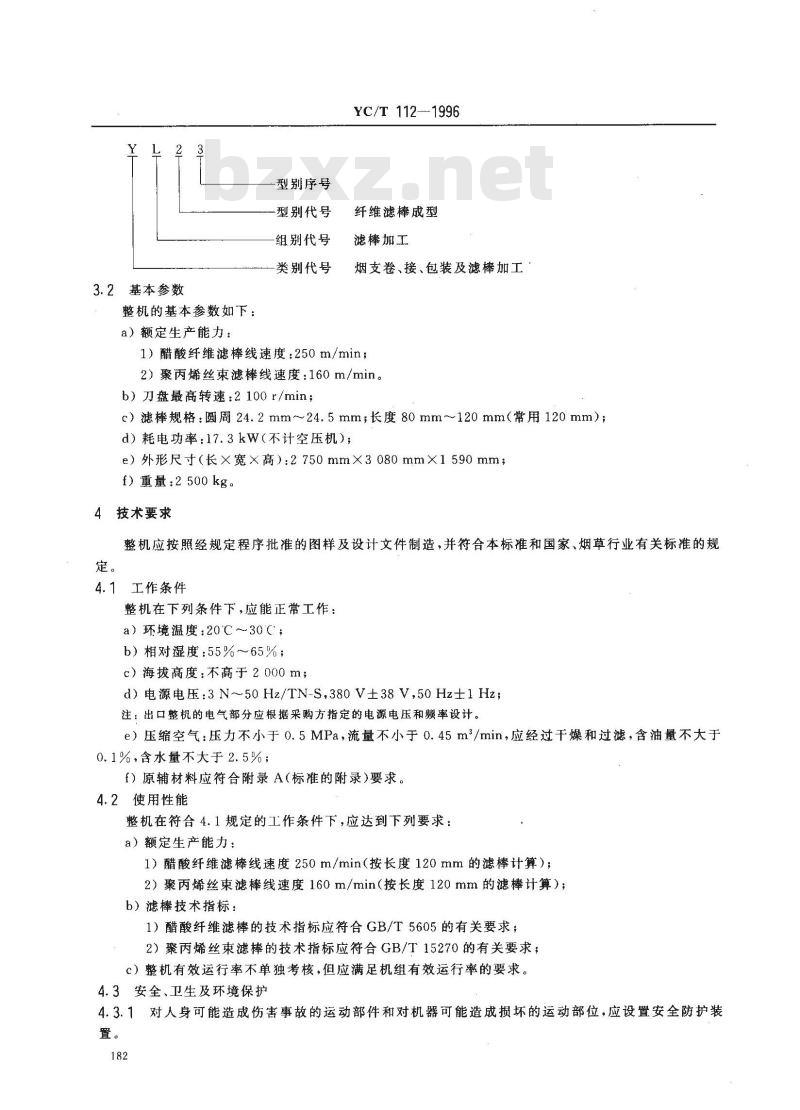 YC/T 112-1996 烟草机械 YL23型纤维滤棒成型机