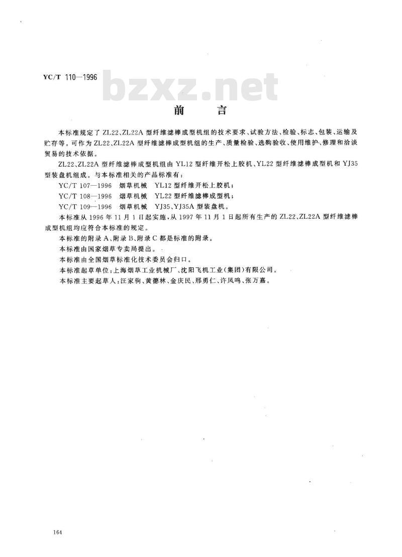 YC/T 110-1996 烟草机械 ZL22、ZL22A型纤维滤棒成型机组