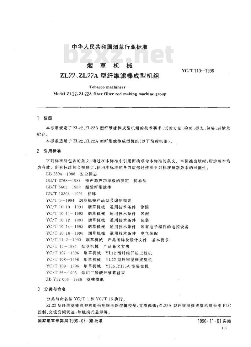 YC/T 110-1996 烟草机械 ZL22、ZL22A型纤维滤棒成型机组