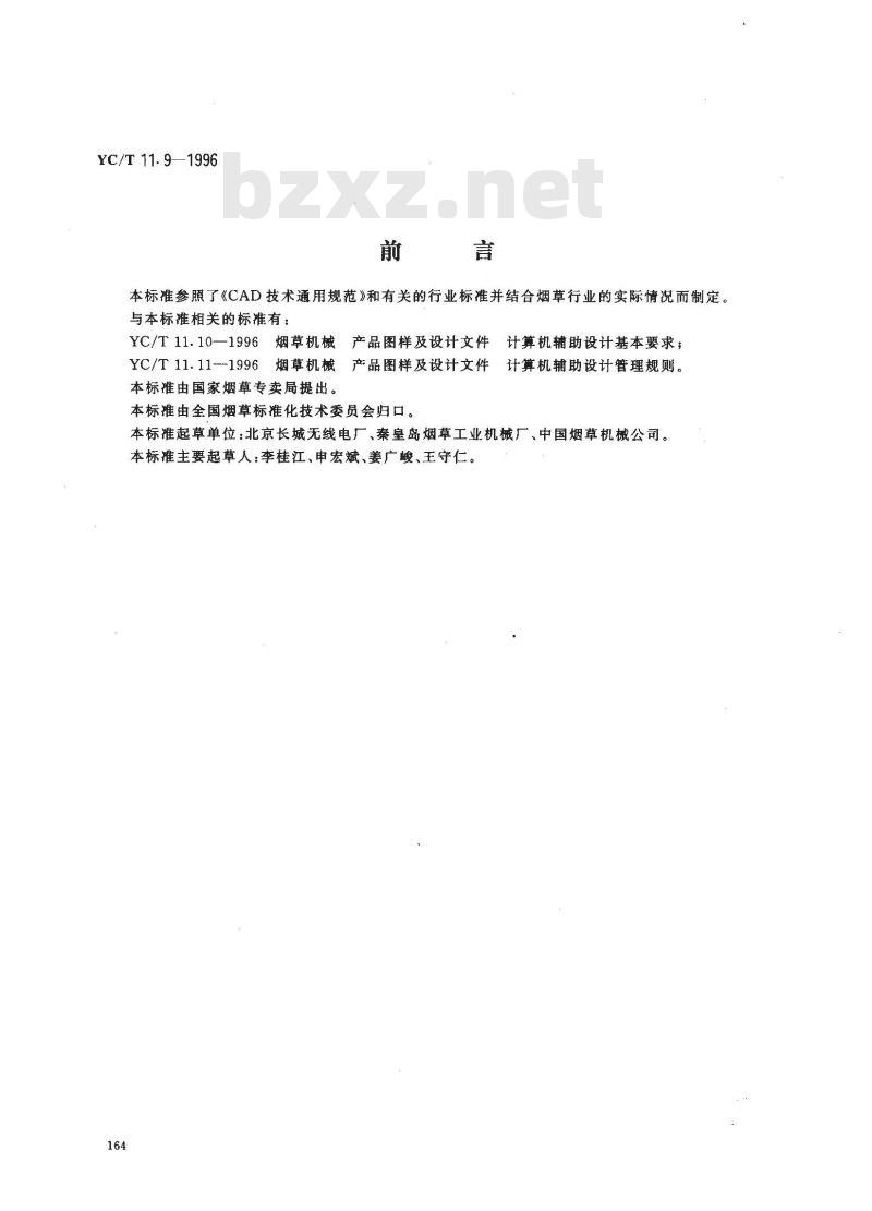 YC/T 11.9-1996 烟草机械 产品图样及设计文件 计算机辅助设计总则