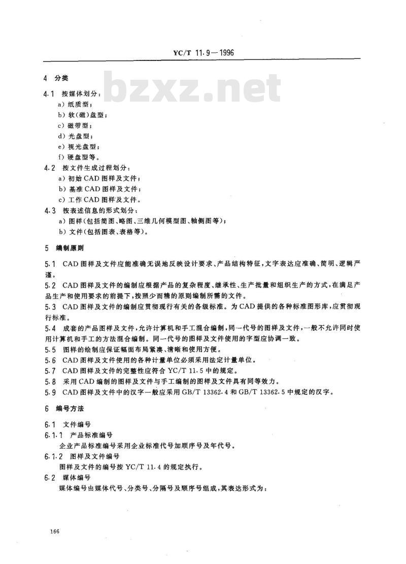 YC/T 11.9-1996 烟草机械 产品图样及设计文件 计算机辅助设计总则