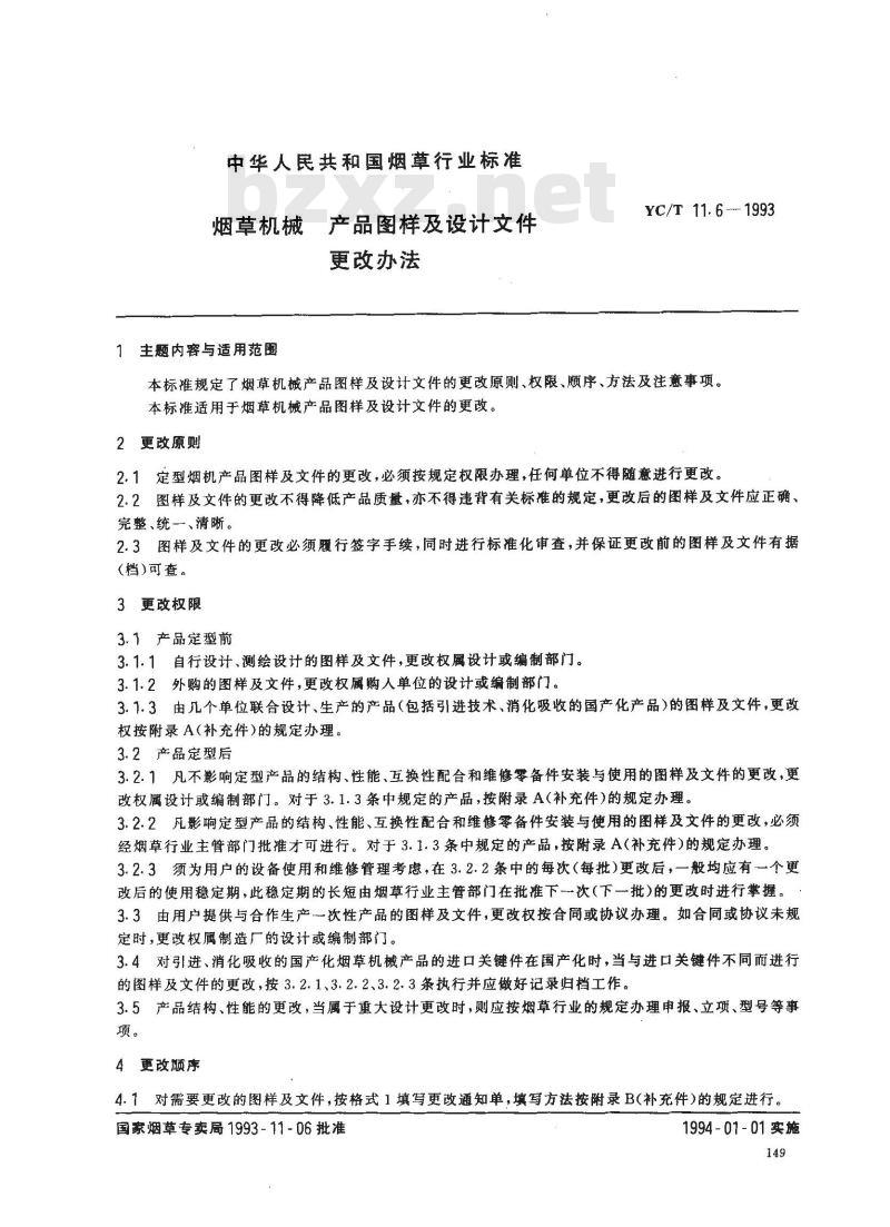 YC/T 11.6-1993 烟草机械 产品图样及设计文件 更改办法