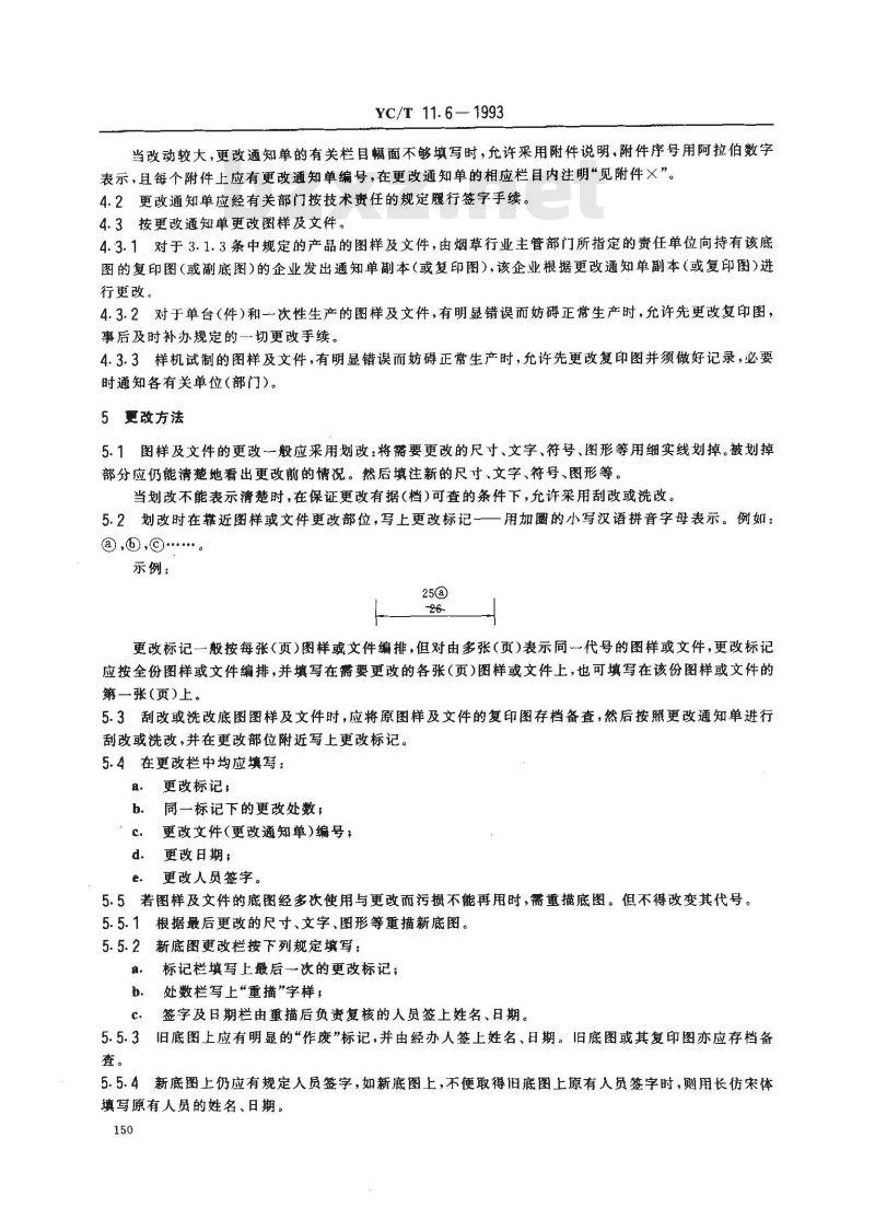 YC/T 11.6-1993 烟草机械 产品图样及设计文件 更改办法