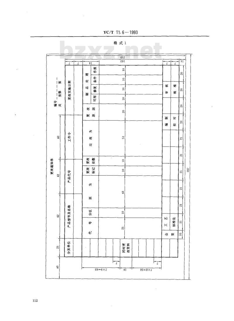 YC/T 11.6-1993 烟草机械 产品图样及设计文件 更改办法