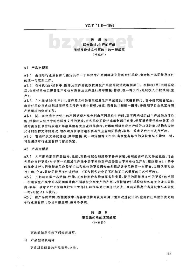 YC/T 11.6-1993 烟草机械 产品图样及设计文件 更改办法