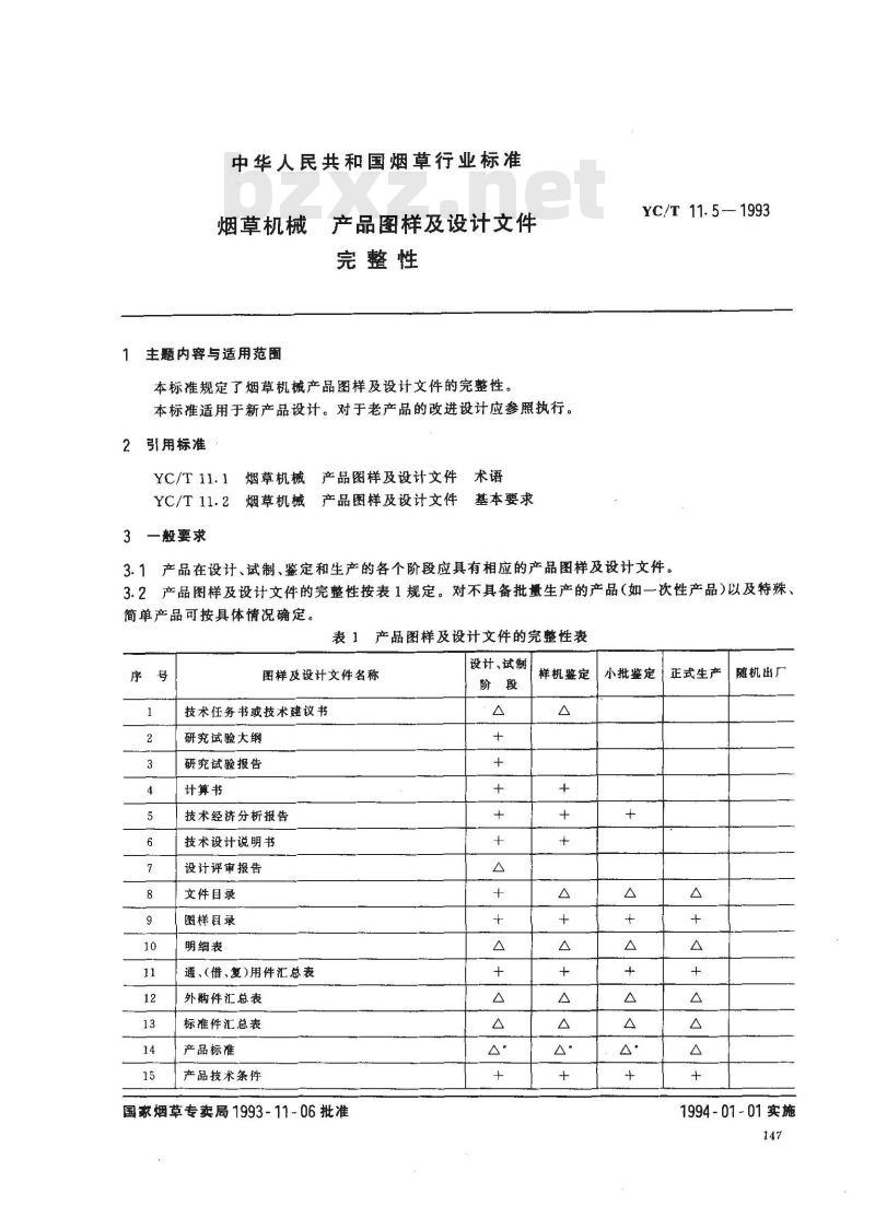 YC/T 11.5-1993 烟草机械 产品图样及设计文件 完整性