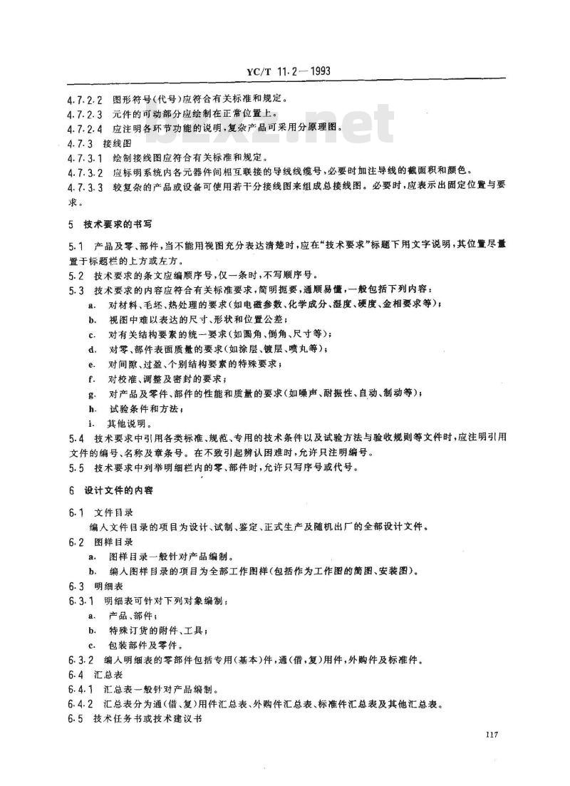 YC/T 11.2-1993 烟草机械 产品图样及设计文件 基本要求