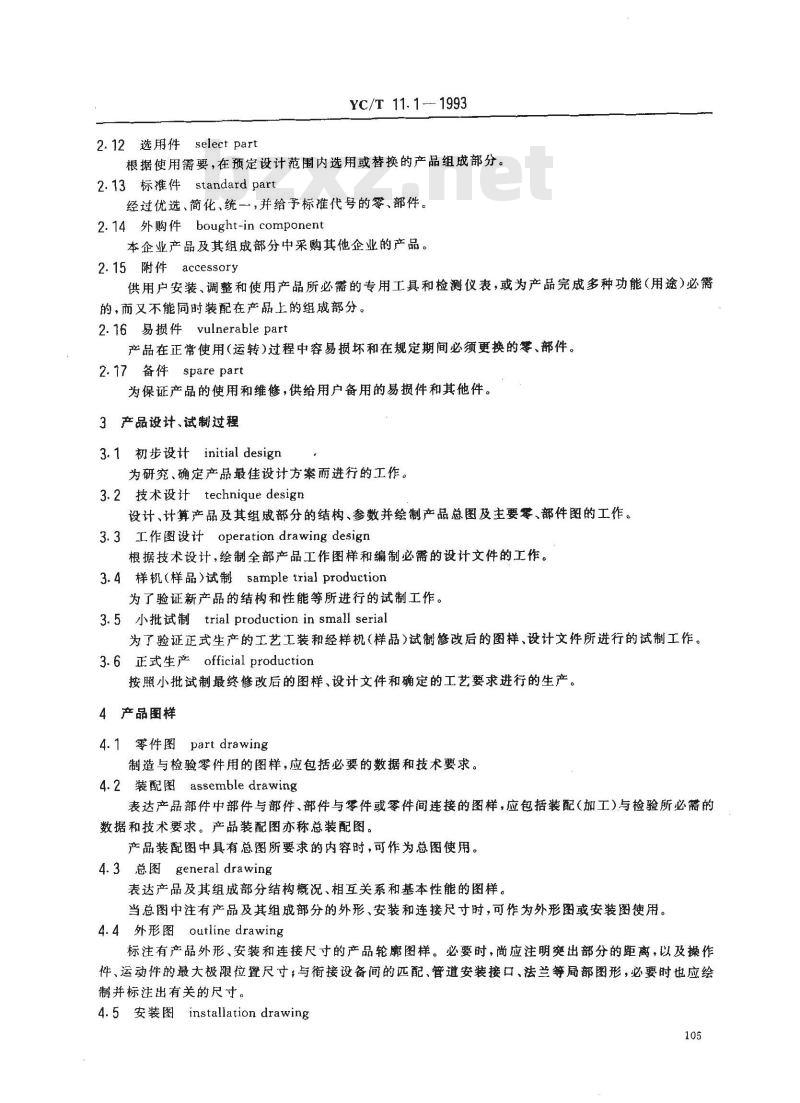 YC/T 11.1-1993 烟草机械 产品图样及设计文件 术语