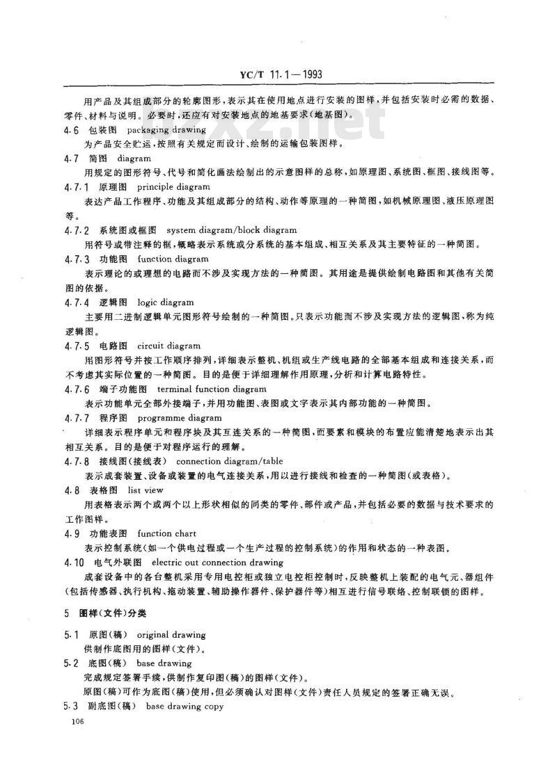 YC/T 11.1-1993 烟草机械 产品图样及设计文件 术语