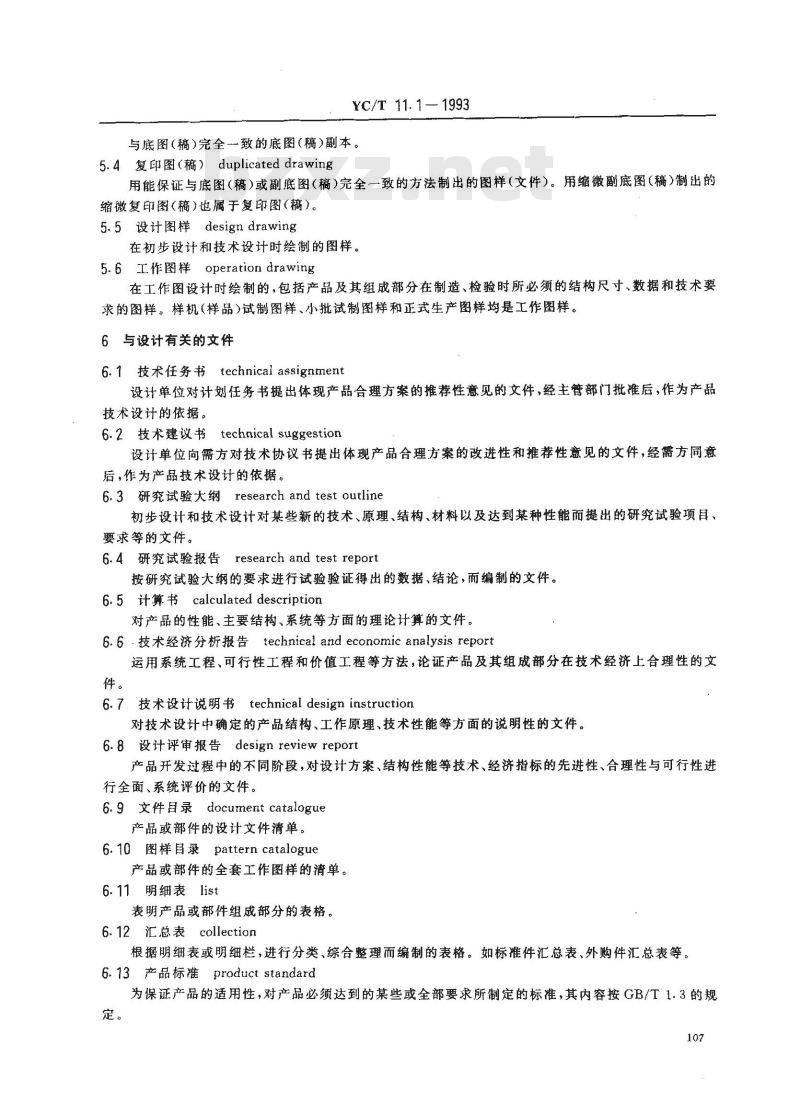 YC/T 11.1-1993 烟草机械 产品图样及设计文件 术语