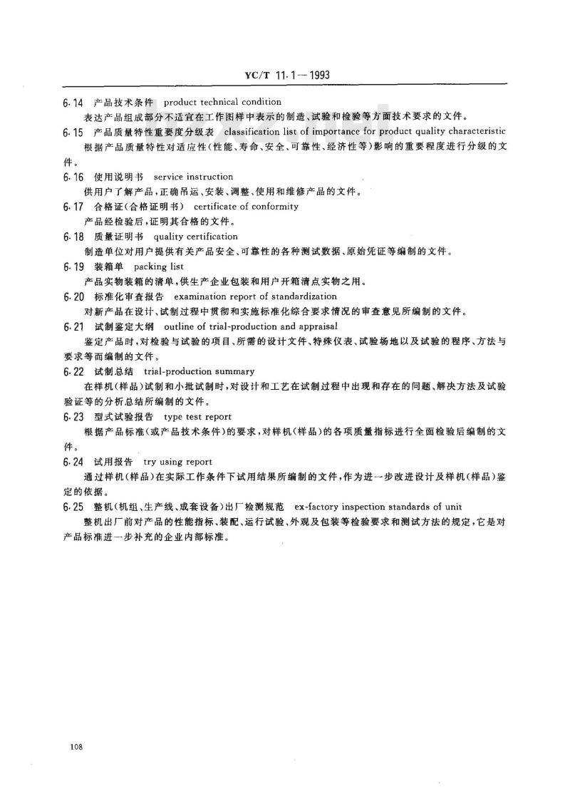 YC/T 11.1-1993 烟草机械 产品图样及设计文件 术语