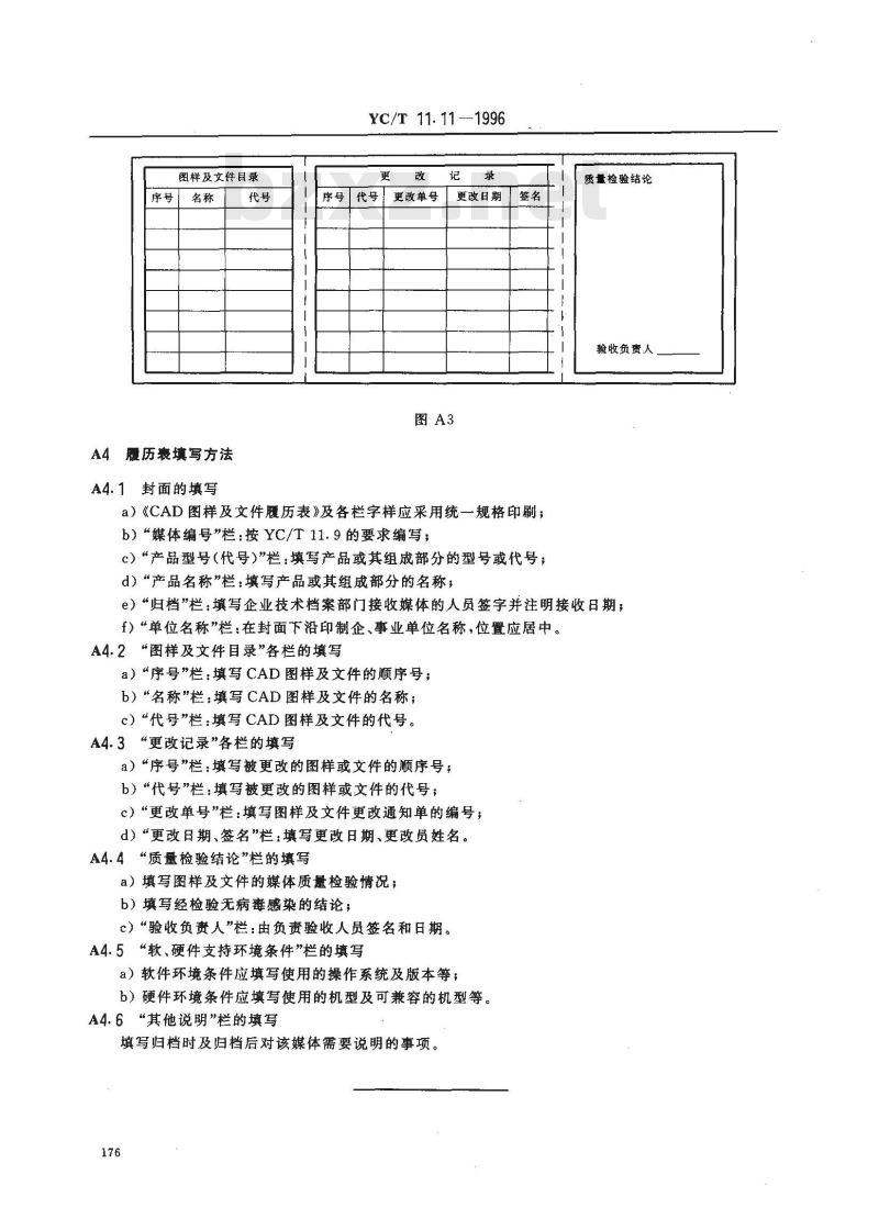 YC/T 11.11-1996 烟草机械 产品图样及设计文件 计算机辅助设计管理规则