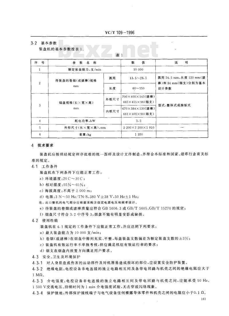 YC/T 109-1996 烟草机械 YJ35、YJ35A型装盘机