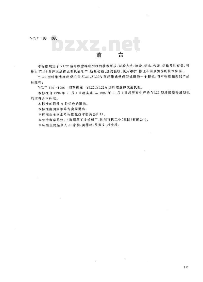 YC/T 108-1996 烟草机械 YL22型纤维滤棒成型机