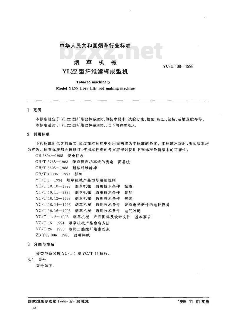 YC/T 108-1996 烟草机械 YL22型纤维滤棒成型机