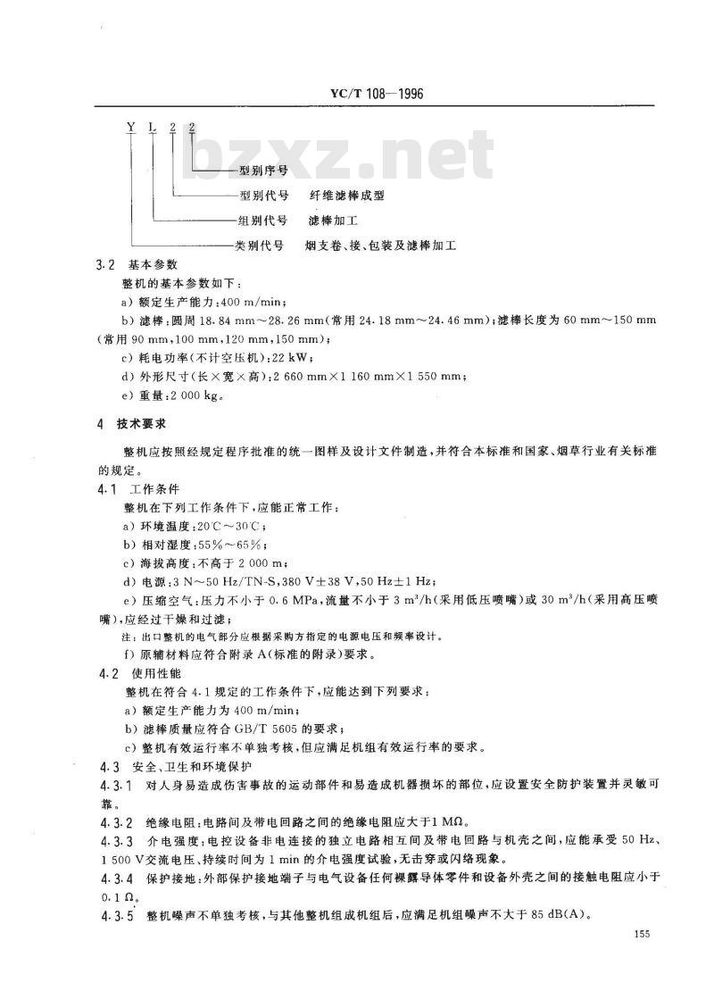 YC/T 108-1996 烟草机械 YL22型纤维滤棒成型机