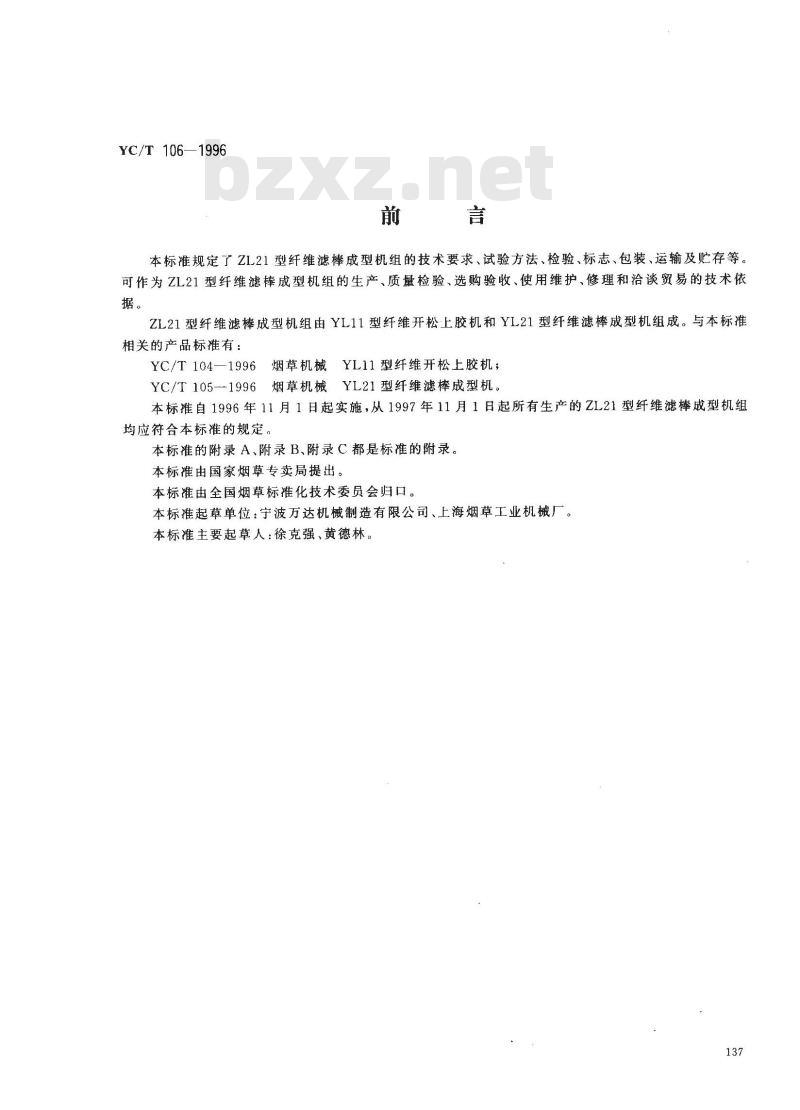 YC/T 106-1996 烟草机械 ZL21型纤维滤棒成型机组