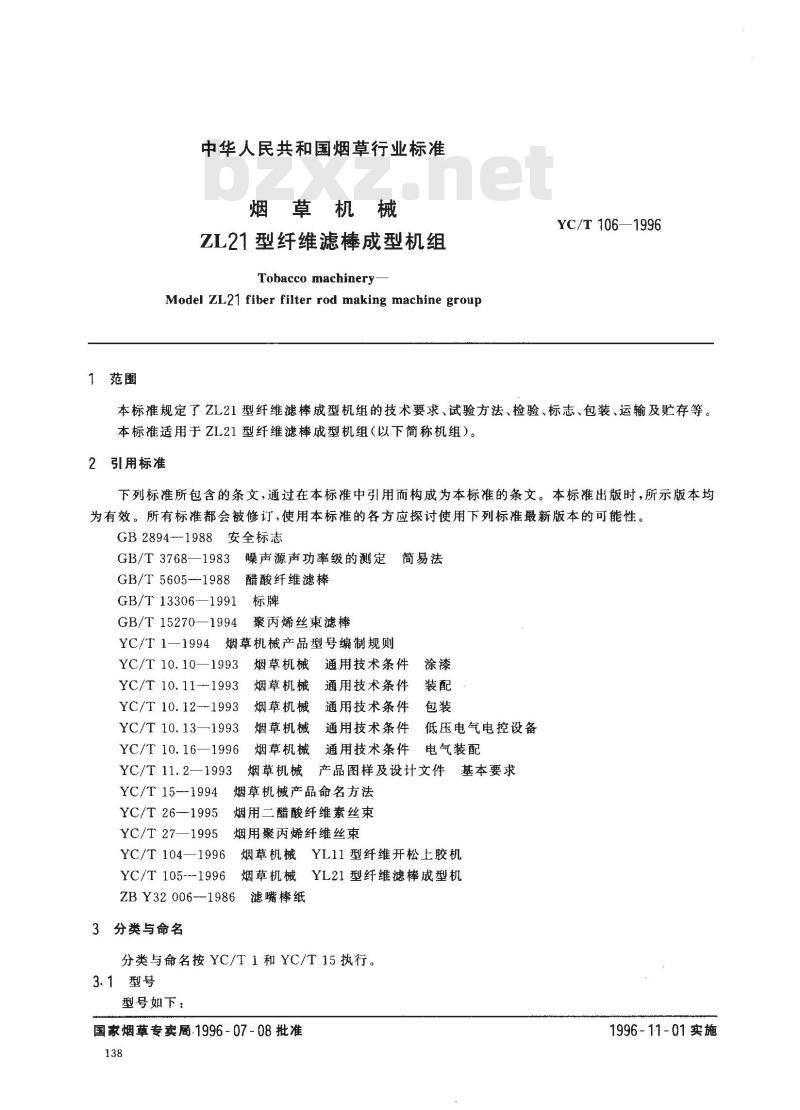 YC/T 106-1996 烟草机械 ZL21型纤维滤棒成型机组